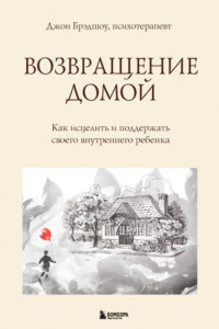 Книга Возвращение домой. Как исцелить и поддержать своего внутреннего ребенка