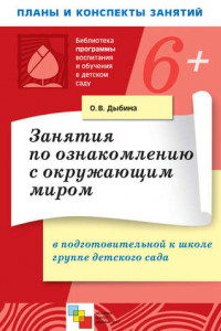 Книга Занятия по ознакомлению с окружающим миром в подготовительной к школе группе детского сада. Конспекты занятий