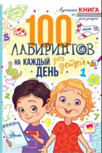 Книга 100 лабиринтов для детей на каждый день