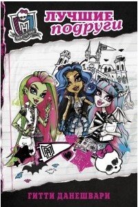 Книга Monster High. Лучшие подруги