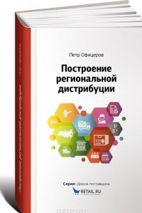 Книга Построение региональной дистрибуции