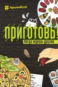 Книга Приготовь! Когда ждешь друзей