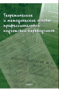 Книга Теоретические и методические основы профессиональной подготовки переводчиков