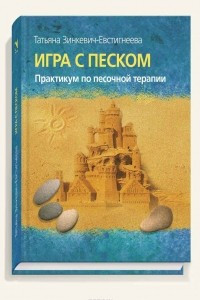 Книга Игра с песком. Практикум по песочной терапии