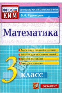 Книга Математика. 3 класс. Контрольные измерительные материалы. ФГОС