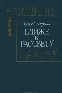 Книга Ближе к рассвету