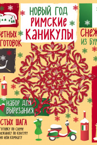 Книга Снежинки из бумаги. Новый год 