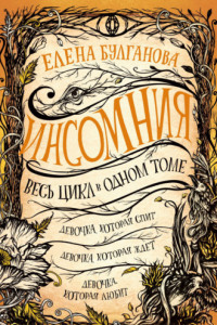 Книга Девочка, которая спит. Девочка, которая ждет. Девочка, которая любит