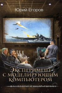 Книга Эксперимент с моделирующим компьютером