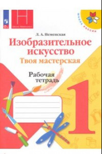 Книга Изобразительное искусство. Твоя мастерская. 1 класс. Рабочая тетрадь. ФГОС