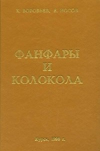 Книга Фанфары и колокола