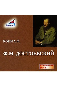 Книга Ф. М. Достоевский