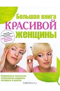 Книга Большая книга красивой женщины