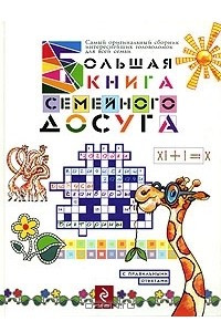 Книга Большая книга семейного досуга