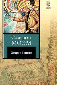 Книга Острие бритвы