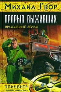 Книга Прорыв выживших. Враждебные земли