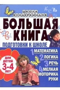 Книга Большая книга подготовки к школе для детей 3-4 лет. Математика. Логика. Речь. Ме