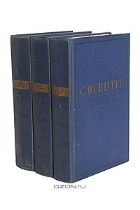 Книга С. Ю. Витте. Воспоминания. В 3 томах