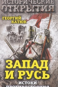 Книга Запад и Русь: истоки противостояния