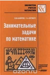 Книга Занимательные задачи по математике