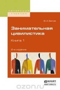 Книга Занимательная цивилистика в 3 книгах. Книга 1. Учебное пособие для вузов