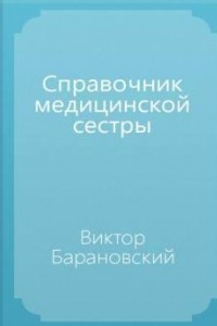 Книга Справочник медицинской сестры