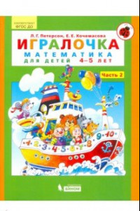 Книга Игралочка. Математика для детей 4-5 лет. Часть 2. ФГОС ДО