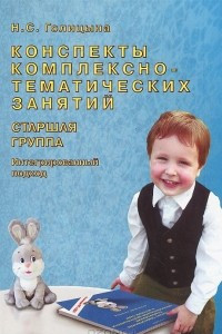 Книга Конспекты комплексно-тематических занятий. Старшая группа. Интегрированный подход