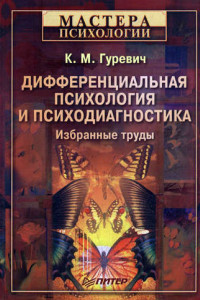 Книга Дифференциальная психология и психодиагностика. Избранные труды