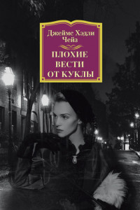 Книга Плохие вести от куклы