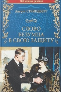 Книга Слово безумца в свою защиту