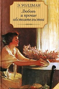 Книга Любовь и прочие обстоятельства