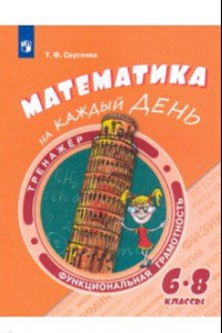 Книга Математика на каждый день. 6-8 классы. Учебное пособие