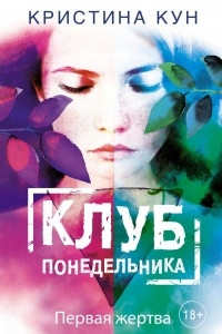 Книга Клуб понедельника. Первая жертва