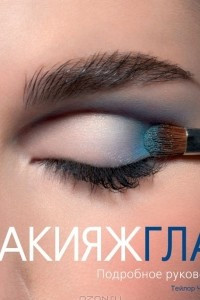 Книга Макияж глаз. Подробное руководство