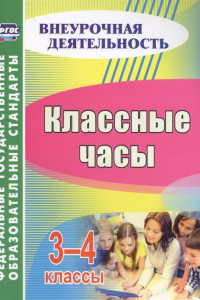 Книга Классные часы. 3-4 классы