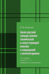 Книга Англо-русский словарь военно-технической и сопутствующей лексики и сокращений с комментариями. 2-е издание Часть II: S – Z, сокращения, комментарии