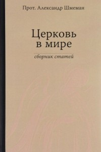 Книга Церковь в мире