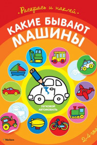 Книга Какие бывают машины (раскраски с наклейками)