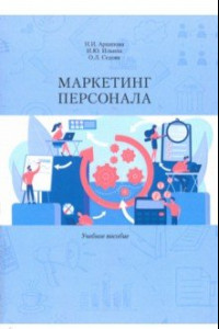 Книга Маркетинг персонала. Учебное пособие