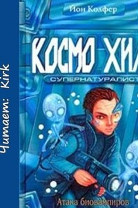 Книга Космо Хилл. Супернатуралист