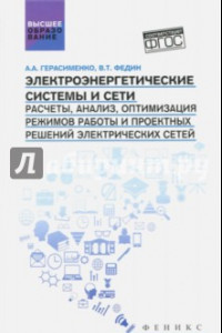 Книга Электроэнергетические системы и сети. Расчеты, анализ, оптимизация режимов работы. Учебное пособие