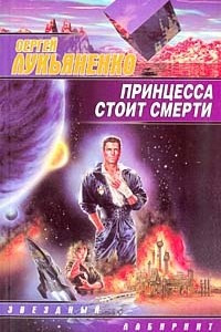 Книга Принцесса стоит смерти