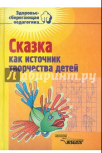 Книга Сказка как источник творчества детей. Пособие для педагогов дошкольных учреждений