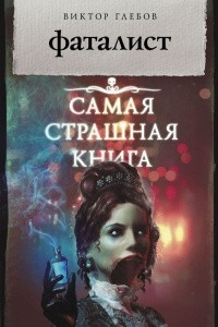 Книга Фаталист