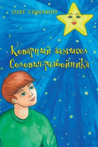 Книга Коварный замысел Соловья-разбойника