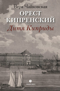 Книга Орест Кипренский. Дитя Киприды