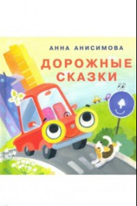 Книга Дорожные сказки