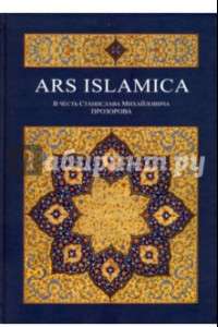 Книга Ars Islamika. В честь Станислава Михайловича Прозорова