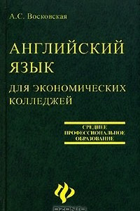 Книга Английский язык для экономичских колледжей